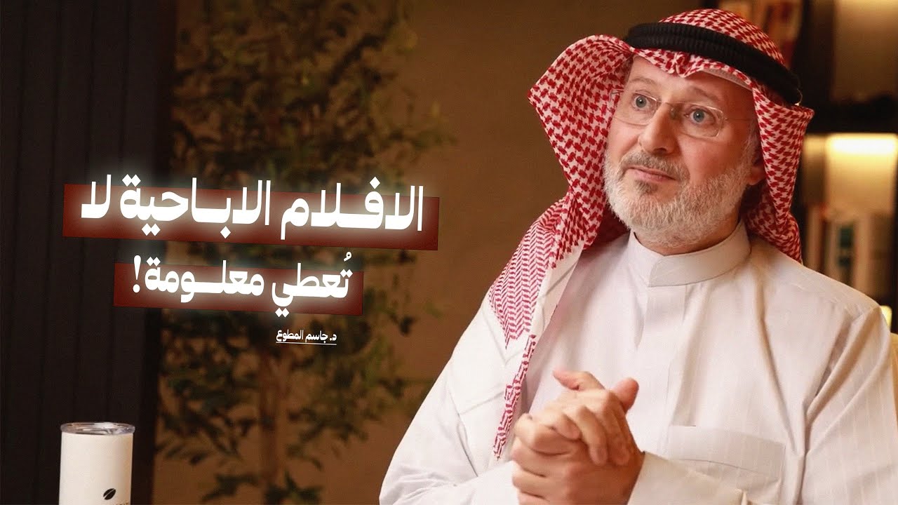 الافلام الاباحية لا تعطي معلومة جنسية! | كيف نفهم المرأة والرجل؟ مع د. جاسم المطوع
