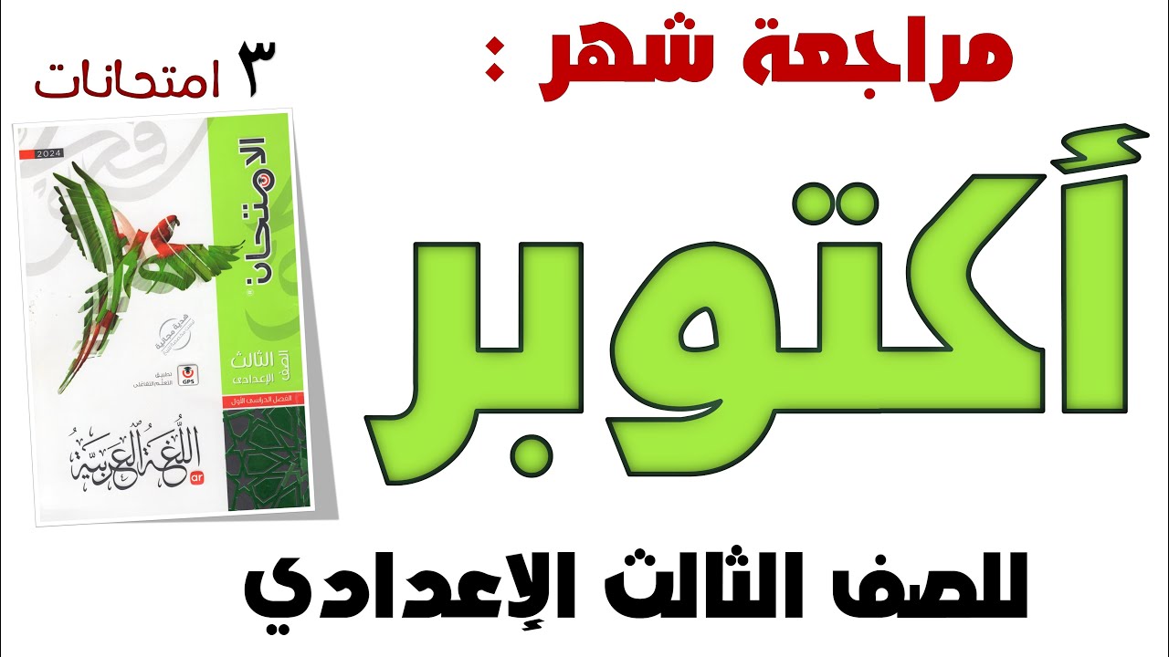 مراجعة أكتوبر للصف الثالث الاعدادي من كتاب الامتحان 2024