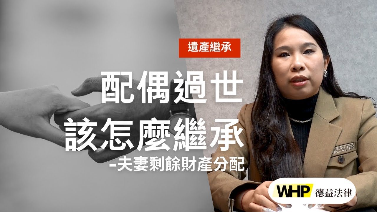 配偶過世能分一半遺產？小心！你可能少拿了幾百萬-夫妻剩餘財產分配 ft.蘇庭萱律師