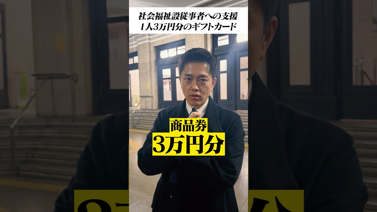 【お1人3万円】介護施設等従事者の方へ感謝の気持ちを込めて、お1人3万円分の商品券を配布させていただきます。#大阪府 #介護施設 #商品券 #物価高対策 #大阪維新の会 #日本維新の会