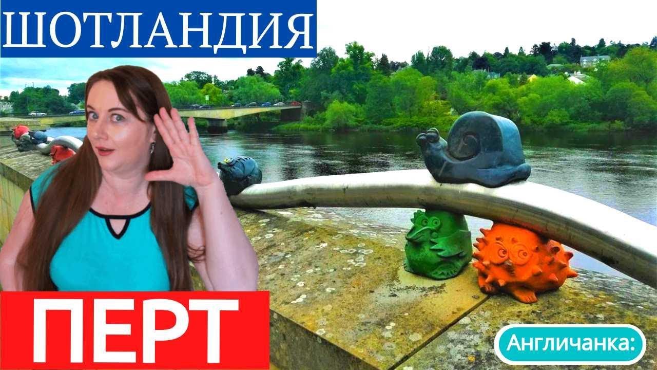 289. ШОТЛАНДИЯ: Перт - город шотландской красавицы на реке Тэй.