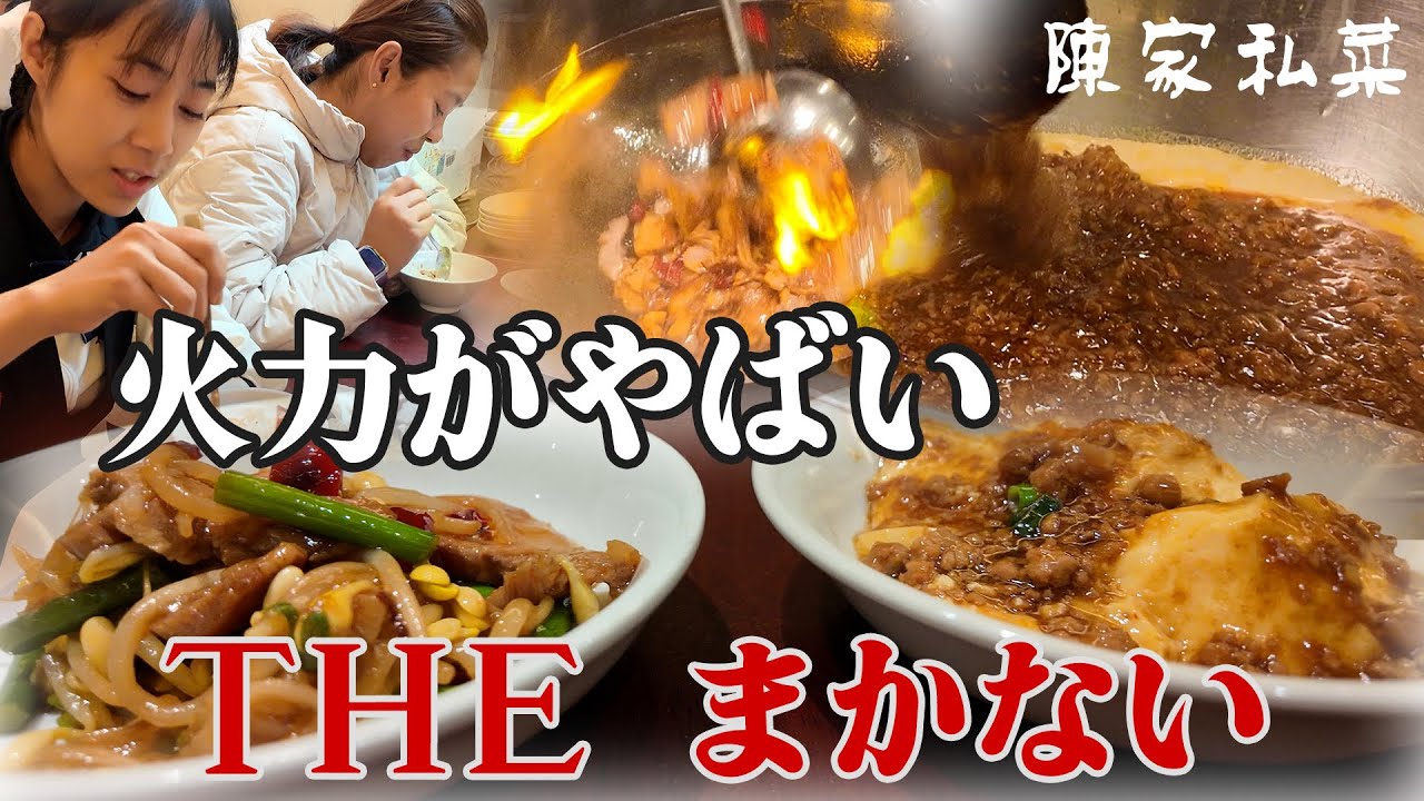 【裏側公開】中華鍋とせいろの同時調理！陳家私菜の絶品まかない