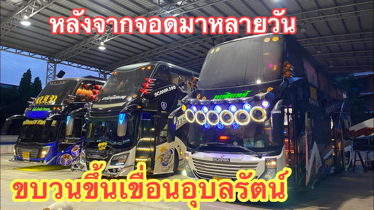 เดินทาง3บัสGoขอนแก่น ขึ้นเขื่อนอุบลรัตน์ 5 กรกฎาคม 2568 #ขบวนรถบัส
