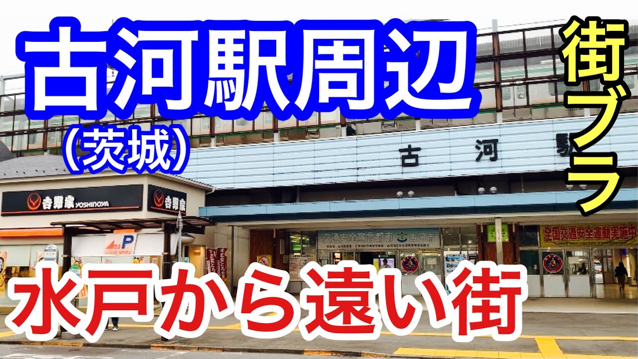 【水戸より大宮・宇都宮思考？】古河駅周辺散策と意外な魅力の紹介。