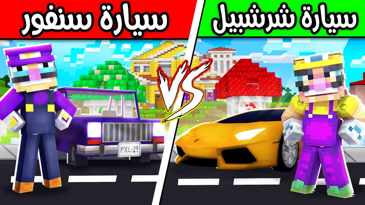 فلم ماين كرافت : سيارة سنفور ضد سيارة شرشبيل ؟!! 😱🔥