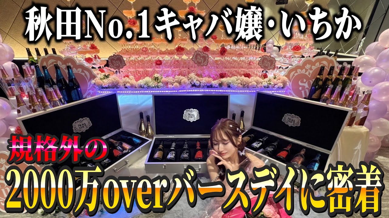 【2,000万円超！】秋田に圧倒的伝説を残したCLUB Fuuいちかの最後のバースデーイベントに完全密着してみた！