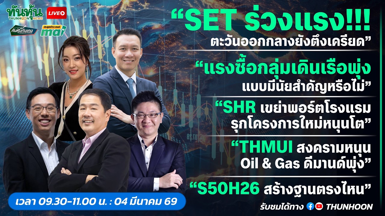 [LIVE🔴 สด] 👉: ทันหุ้นทันเกม - ตะลุยข่าวmai / 4 มีนาคม 2569 / 09.30-11.00 น. 🎯