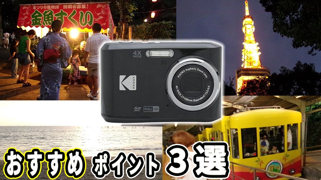 『KODAK FZ45』流行りのコンデジ、コダックFZ45”オススメポイント”BEST３
