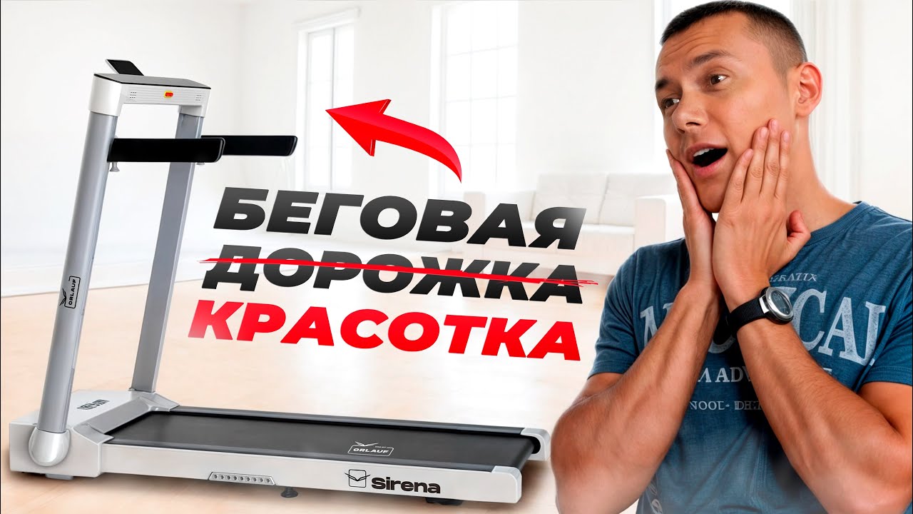 Хороша, чертовка! Компактная складная беговая дорожка Orlauf Sirena. Честный отзыв