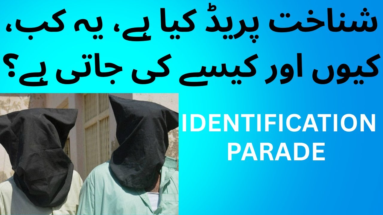 What is Identification Parade ? | شناخت پریڈ کیا ہے، یہ کب، کیوں اور کیسے کی جاتی ہے؟