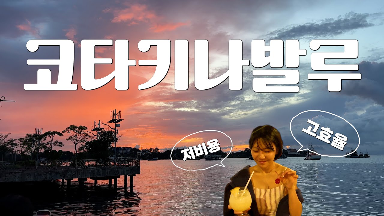 EN [Y트립] 코타키나발루 ep2. 저비용 고효율 석양스팟 2종셋트 낋여옴