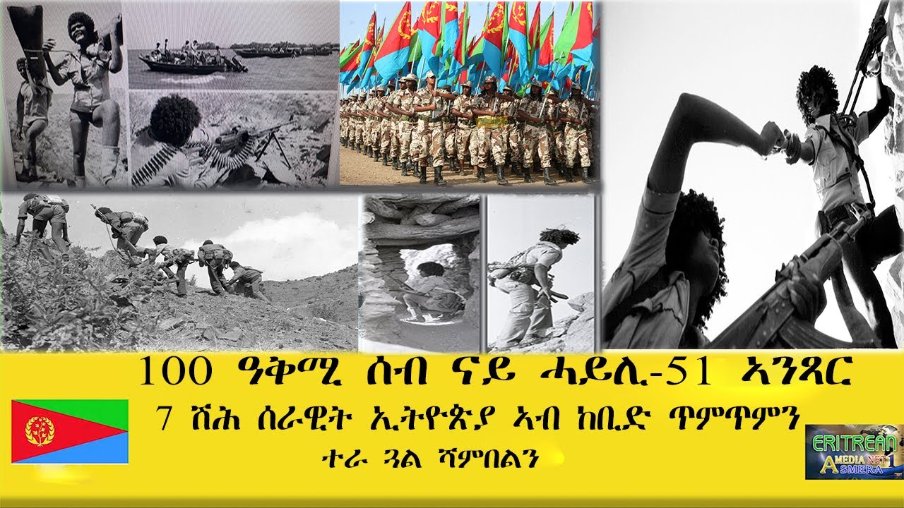 EMNA 100 ዓቕሚ ሰብ ናይ ሓይሊ 51 ኣንጻር 7ሽሕ ሰራዊት ኢትዮጵያኣብ ከቢድ ጥምጥምን ተራ ስውእቲ ጓል ሻምበልን