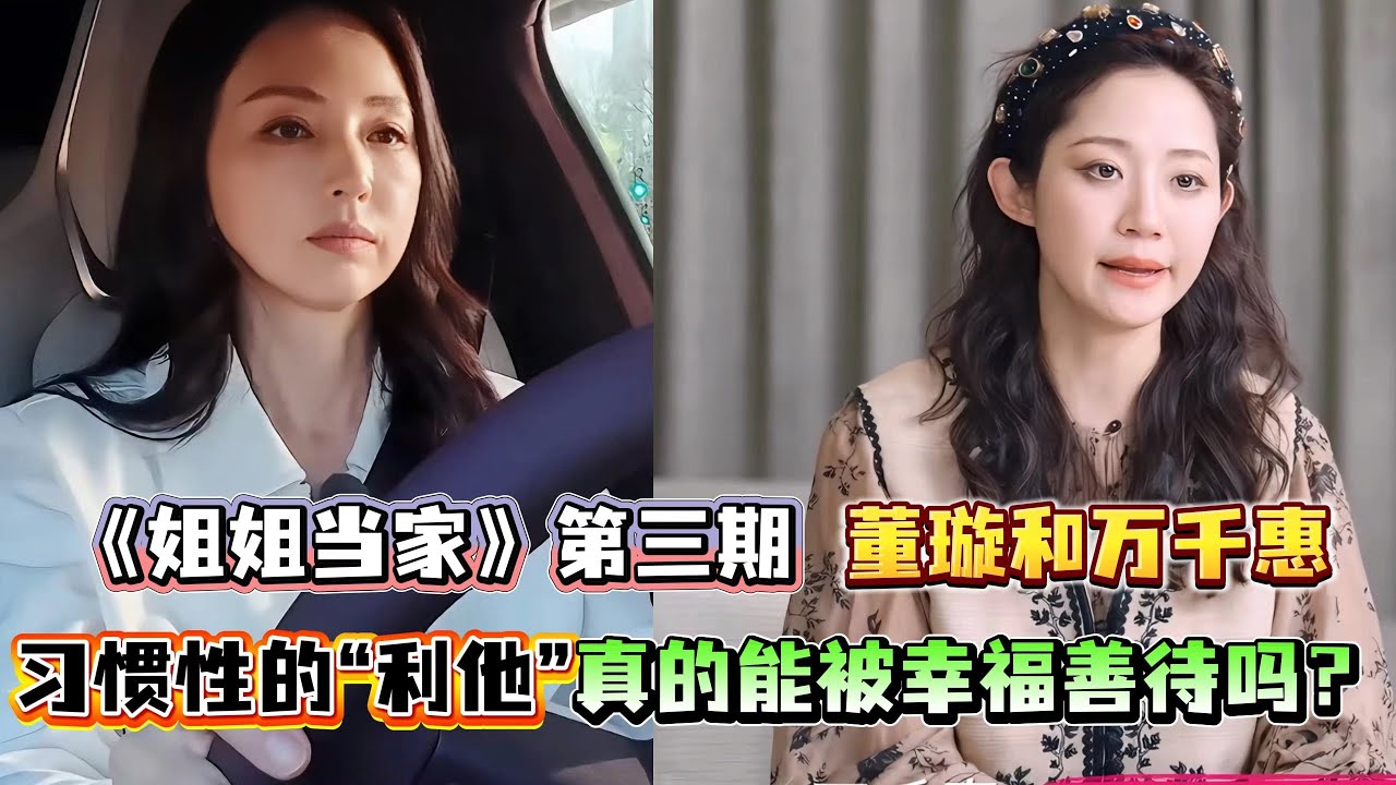 《姐姐当家》第三期，董璇婚姻里的“利他困境”，万千惠的隐忍付出，为什么越看越心酸？#姐姐当家#董璇#万千惠