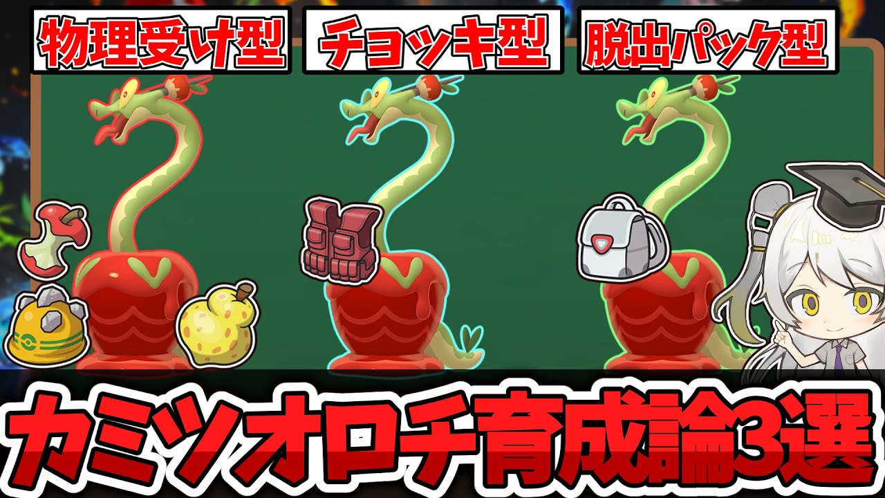 【ポケモン育成論】草タイプ界の新星ドラゴン!!カミツオロチの育成論を徹底解説