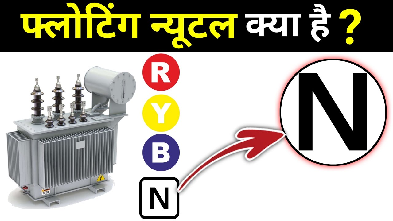 what is floating neutral?,what is floating neutral in house?,floating neutral,फ्लोटिग न्यूटल क्या है