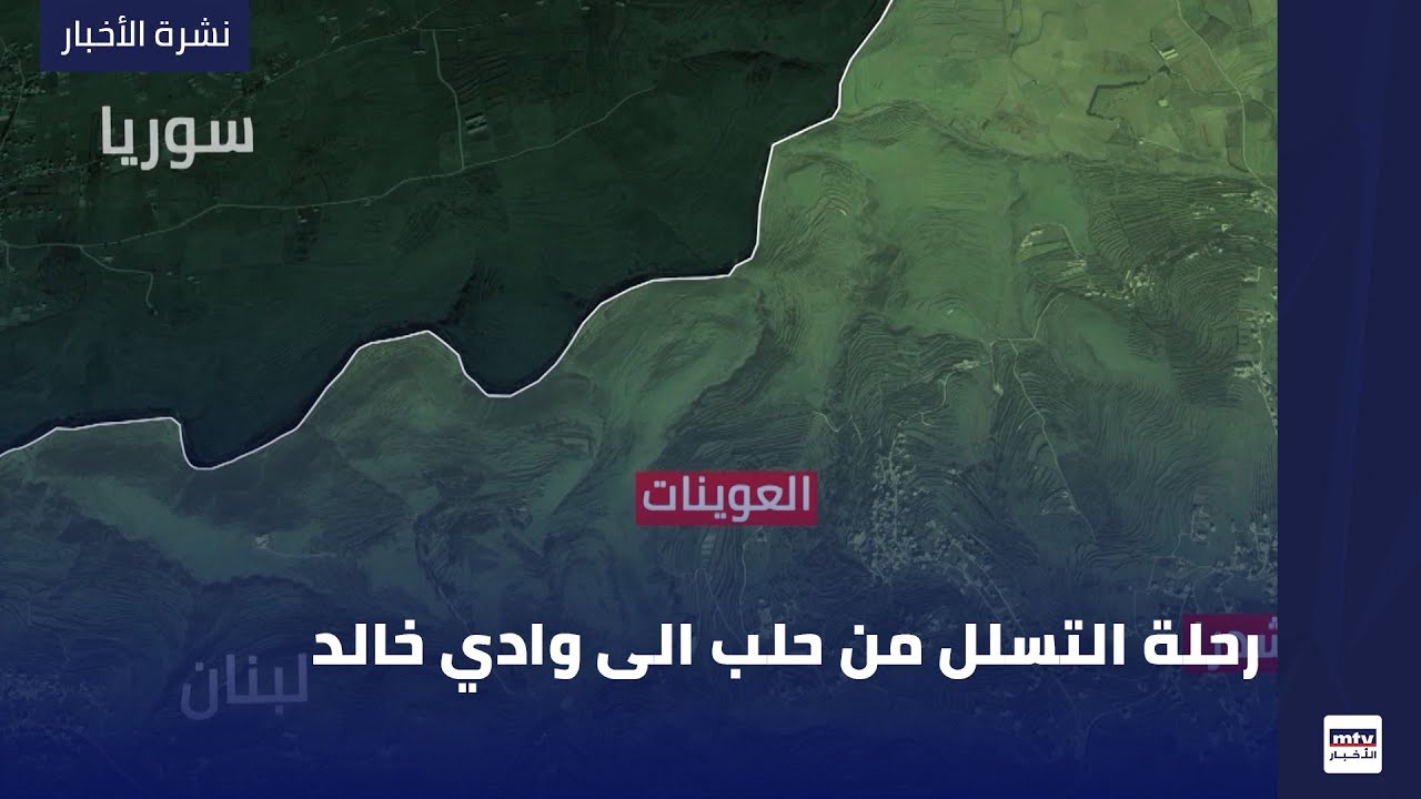 رحلة التسلل من حلب الى وادي خالد