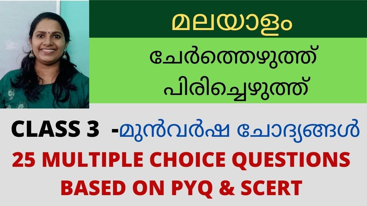KERALA PSC MALAYALAM/KERALA PSC MALAYALAM/ചേർത്തെഴുത്ത് & പിരിച്ചെഴുത്ത്/PART 3/മുൻവർഷ ചോദ്യങ്ങൾ/MCQ
