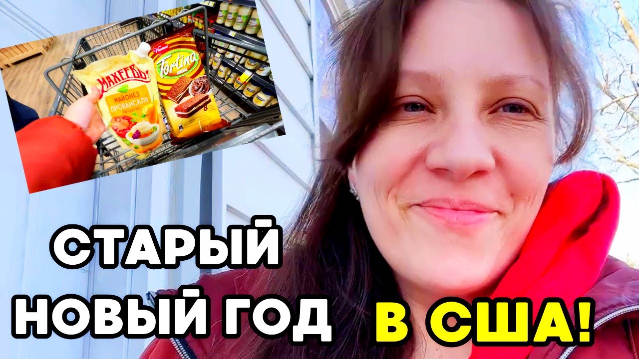 Едем За Нашими Продуктами! Отмечаем Старый Новый Год в АМЕРИКЕ!