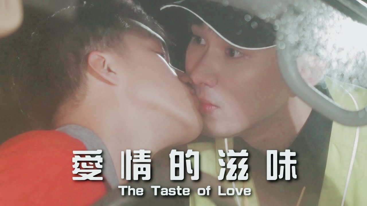 艾咪拍拍｜BL【跨年特輯＿愛情的滋味】（Sub.🌍）｜TheTaste of Love❤️Happy New Year｜AmyPaiPai Taiwan