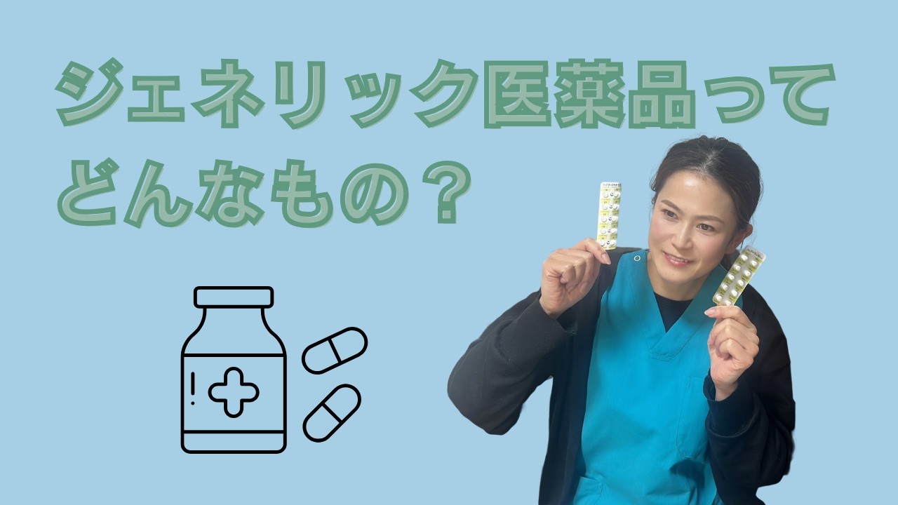 ジェネリック医薬品ってどんなもの？