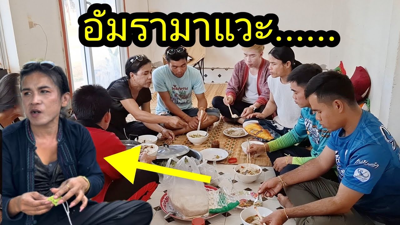Ep: 1351 นานแล้วที่อัมราไม่ได้มาเล่นกับเพื่อนๆ วันนี้เลยแวะ.......