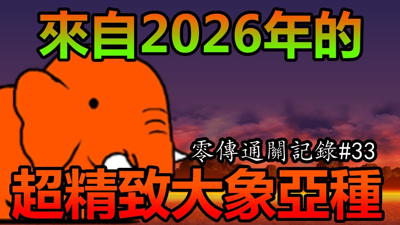 《貓咪大戰爭》15.2零傳通關記錄！全新敵人登場！| 零傳通關記錄#33