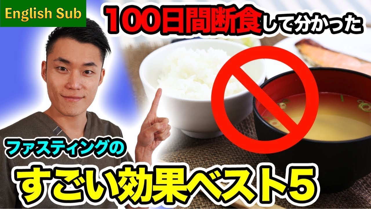 【ベスト5】100日間断食して分かったファスティングのすごい効果[English sub]The amazing effect of fasting after 100 days of fasting