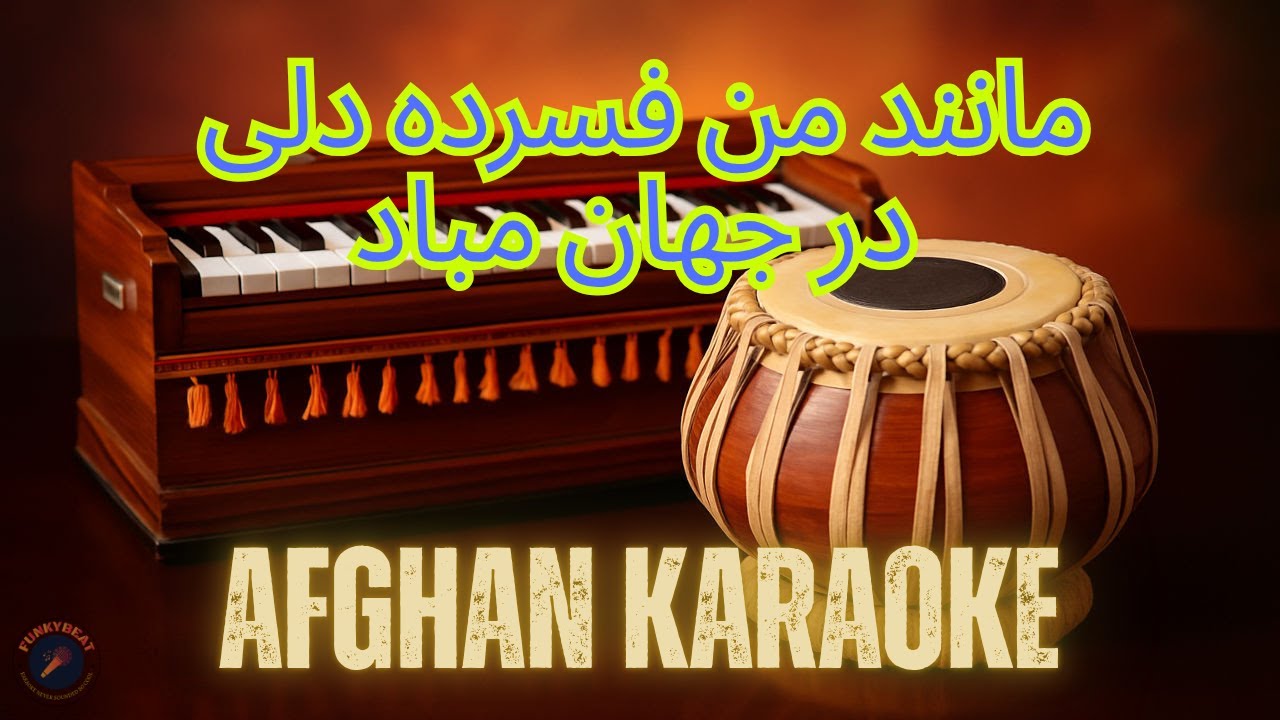 Manande Man Fesorda Dile | مانند من فسرده دلی | Afghan Karaoke