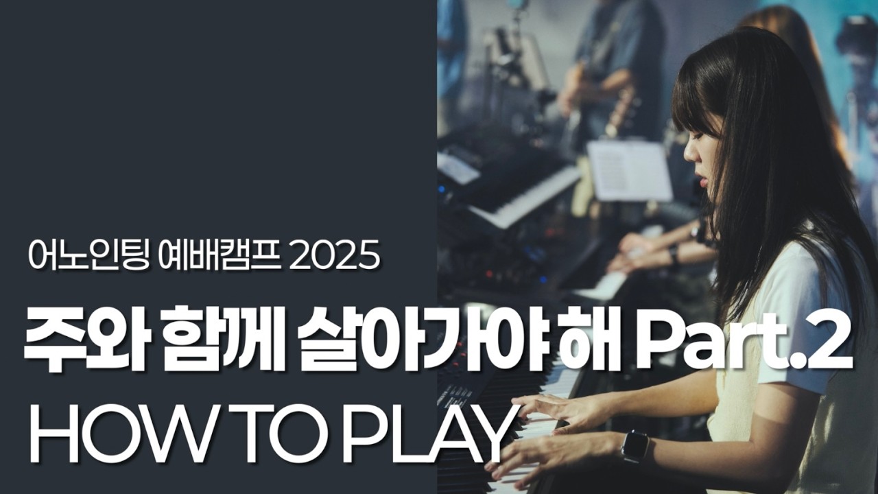 주와 함께 살아가야 해 Part.2 | 🔴LIVE | HOW TO PLAY | 메인건반 | 어노인팅 예배캠프 2025 | I Must Live With The Lord Part.2