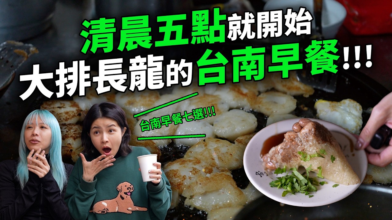 來台南拜託要早起！！早餐特輯七家  大排長龍的郊區肉粿 一早吃香雞排 開賣即完售的菜粽值得我們起床嗎？
