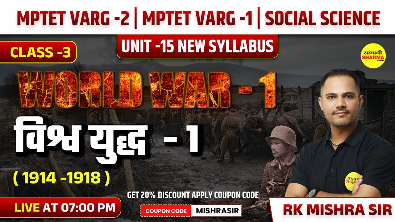 WORLD WAR -1 | विश्व युद्ध  -1 | MPTET VARG 2 | MPTET VARG -1 | HISTORY So. SCIENCE | UNIT 15