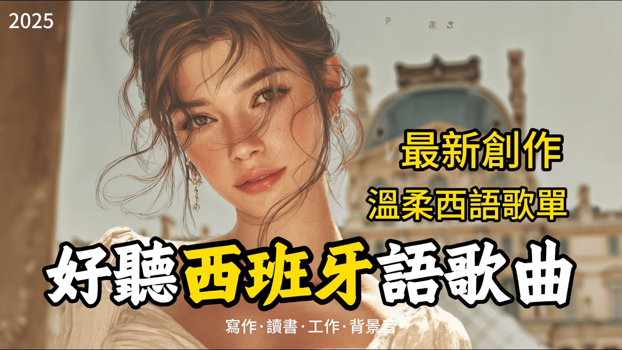 【1小時西班牙語歌單】好聽的西班牙語歌曲｜陪你寫作工作學習閱讀的背景音樂｜你從未聽過的溫暖治愈係西語｜讀書音樂｜放鬆音樂｜#studymusic  #playlist #workmusic