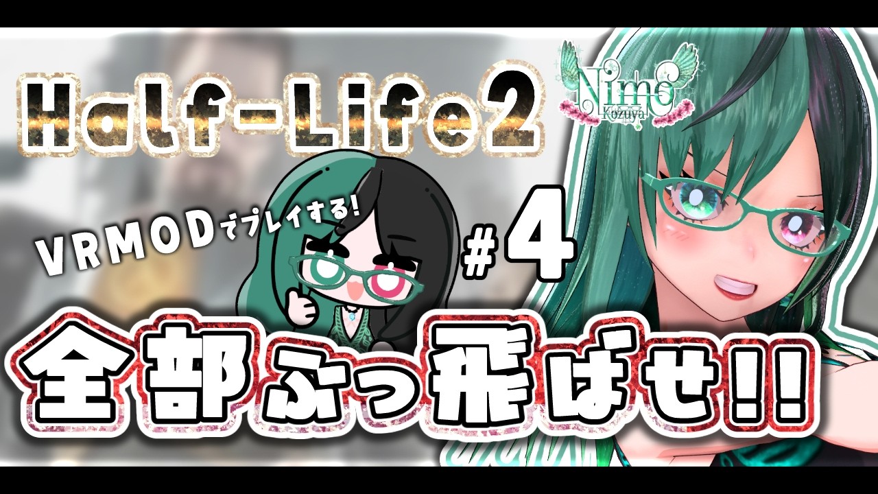 『 #HalfLife2 』をVRMODで完全初見プレイ！　Part4【 #Vtuber  / #初見プレイ 】