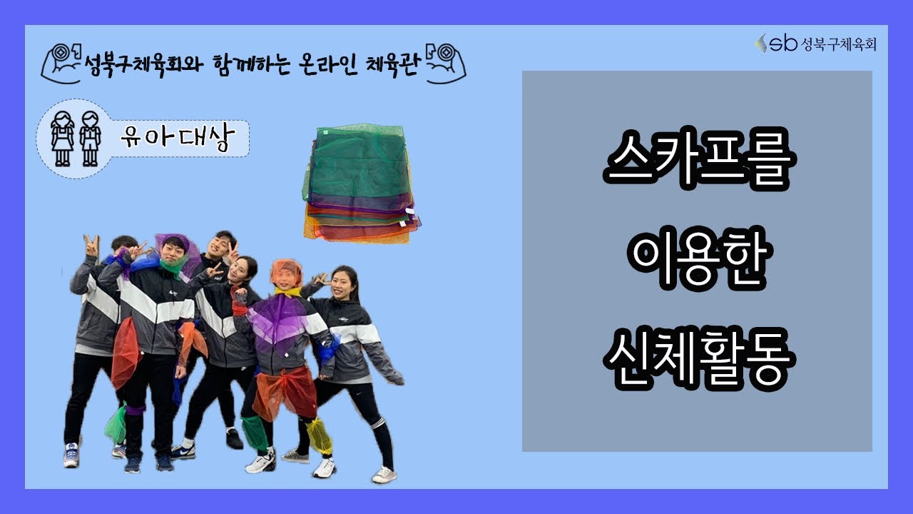성북구체육회 유아체육 - 스카프를 이용한 신체활동