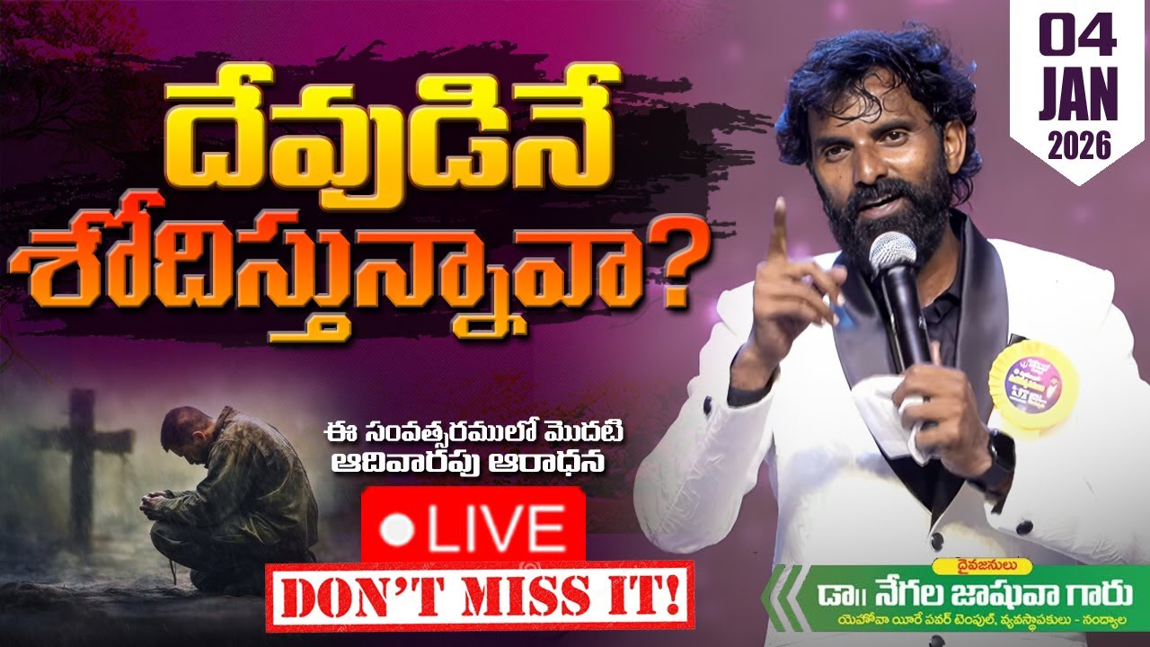 🔴🅻🅸🆅🅴 ఆదివారపు ఆరాధన ll నంద్యాల ll Dr.Joshua Negala ll 04-01-26 ll
