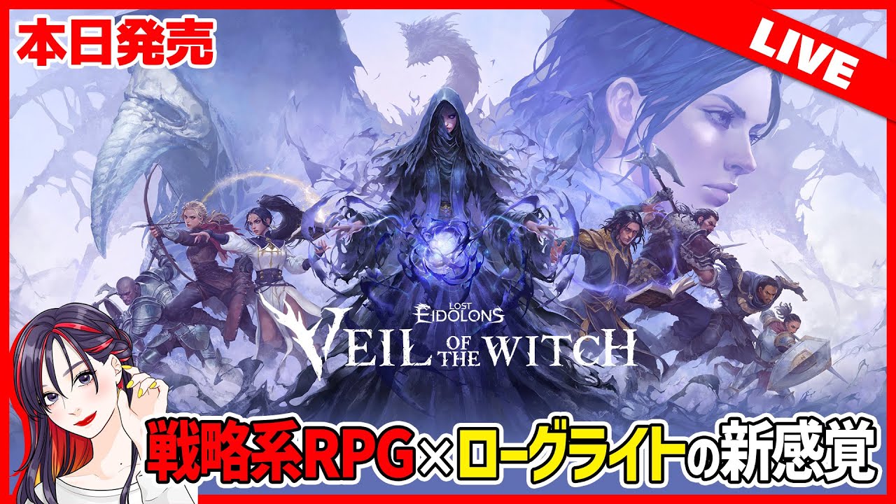 【本日発売】タクティカルRPG&times;ローグライトの新感覚「Lost Eidolons: Veil of the Witch」実況プレイ【全3回SP】