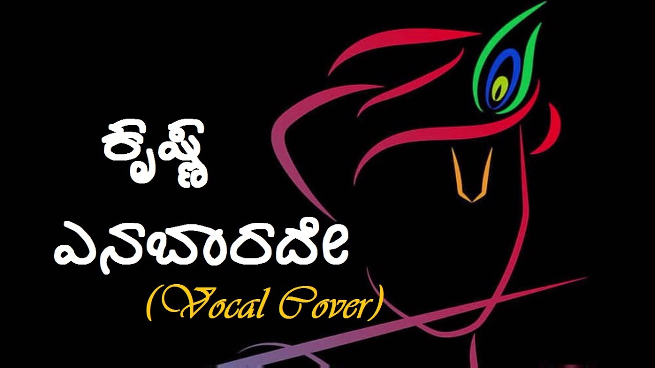 Krishna Enabaarade (Lyrical Video ) | Daasara Padagalu | Just Vocals | Shalini SR