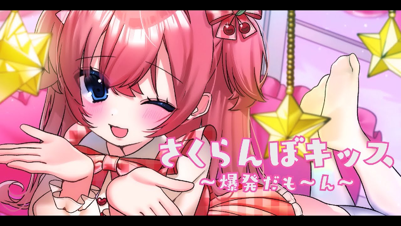 さくらんぼキッス～爆発だも～ん～(Cover)超初心者