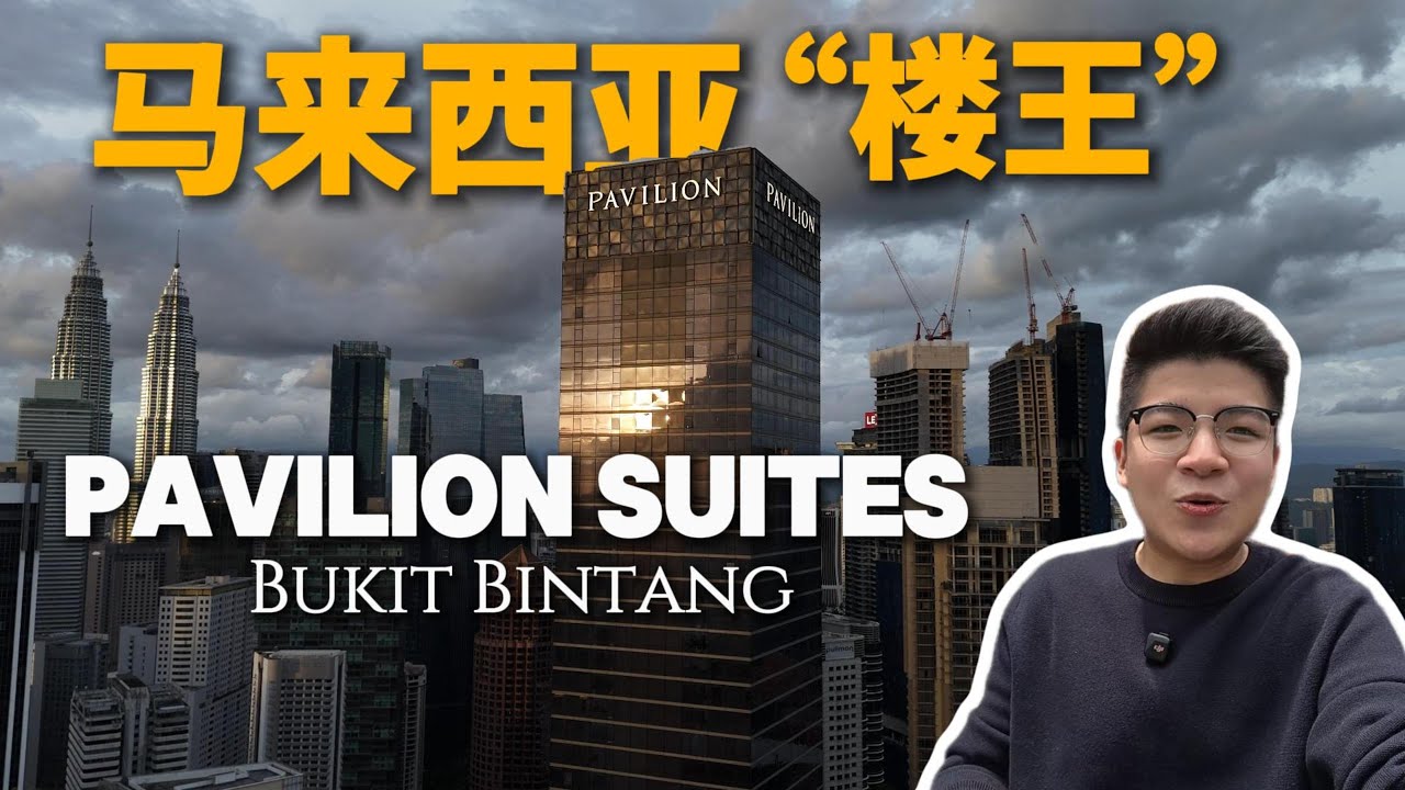 【吉隆玻房产】Pavilion Suites 为什么会成为马来西亚代表性的 “楼王”? 《房产走一走》ep1