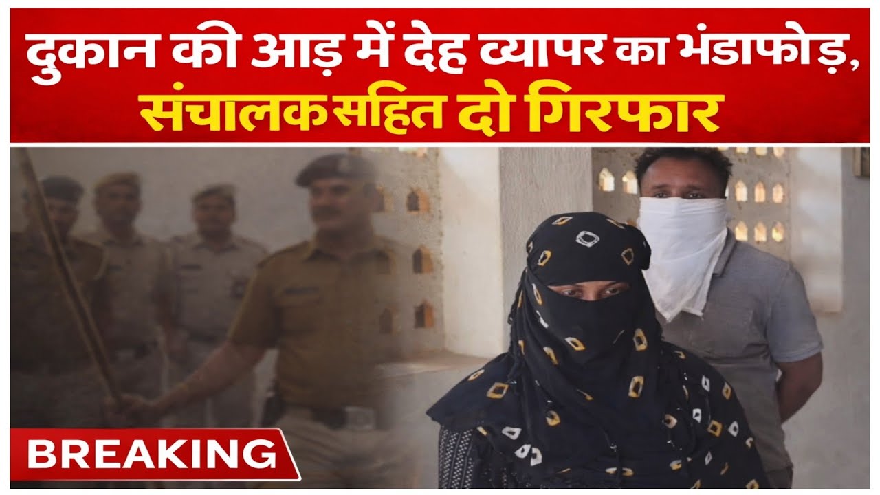 दुकान की आड़ में देह व्यापार का भंडाफोड़, संचालक सहित दो गिरफ्तार