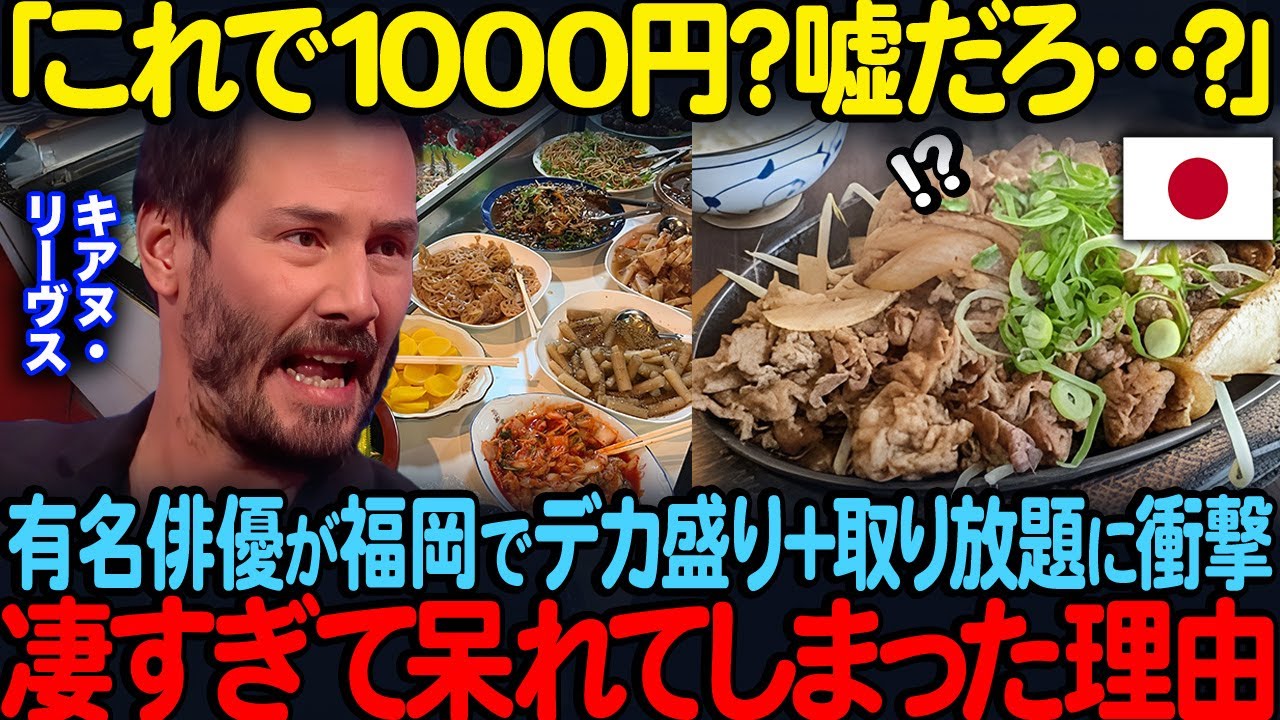 「これで1000円？嘘だろ…？」キアヌ・リーヴスが福岡でデカ盛り＋取り放題に衝撃凄すぎて呆れてしまった理由【海外の反応】
