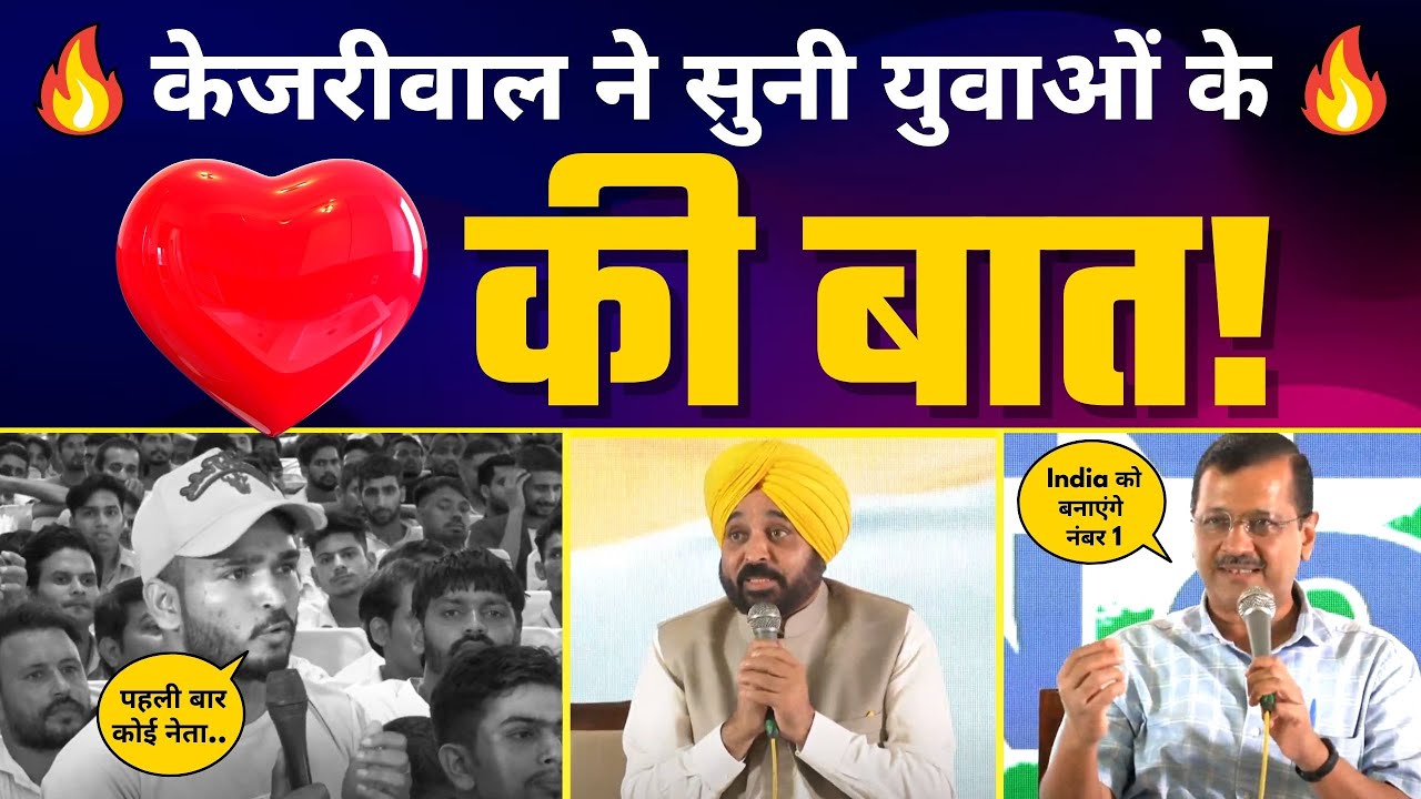 LIVE | Haryana के युवाओं के साथ श्री Arvind Kejriwal और श्री Bhagwant Mann जी का TOWNHALL 🔥
