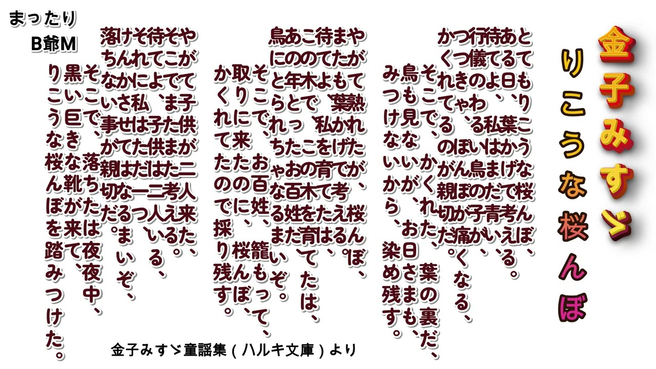 まったりB爺M　金子みすゞ「りこうな桜んぼ」Ver 3
