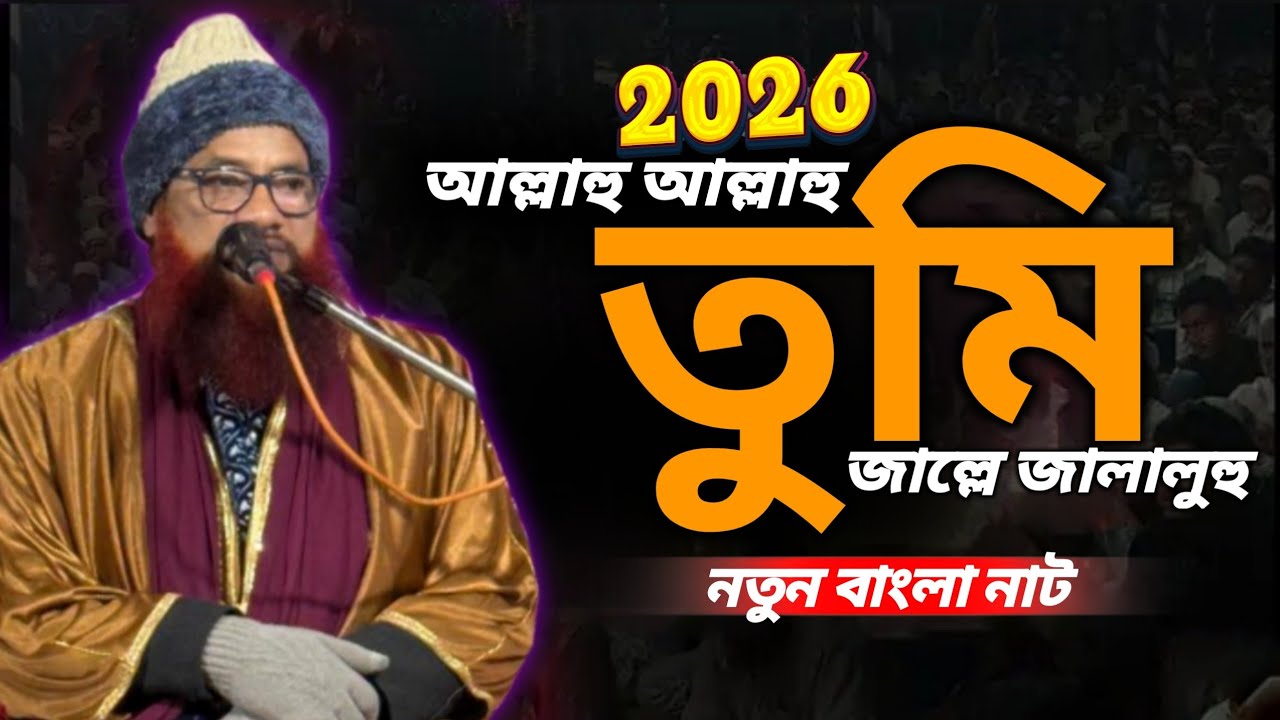 আল্লাহু আল্লাহু তুমি জাল্লে জালালুহু Allahu Allahu Tumi Jalle Jalalu | Maulana Shahjahan Ashrafi  