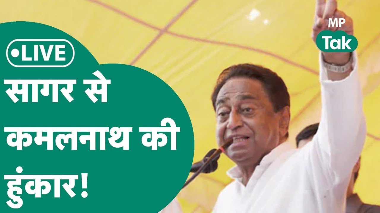 Kamal Nath Live: MP Election 2023: Sagar में Kamal Nath की बड़ी सभा, BJP पर साधा निशाना!