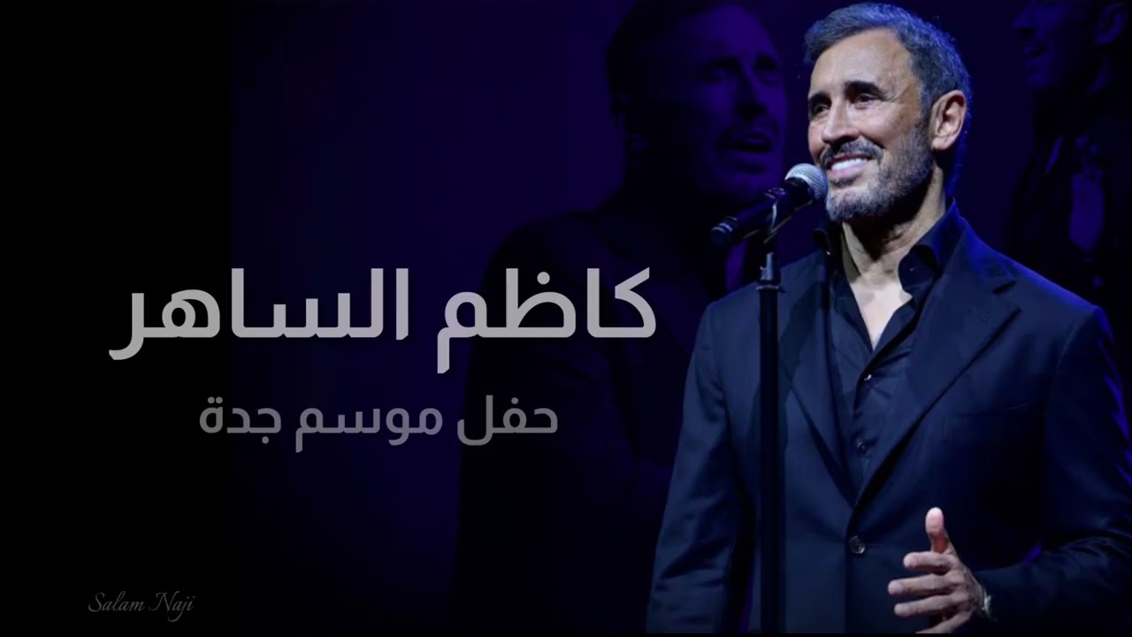 كاظم الساهر |  حفل موسم جدة حفل  ٢٠٢٥/٨/٢١ صوت فقط