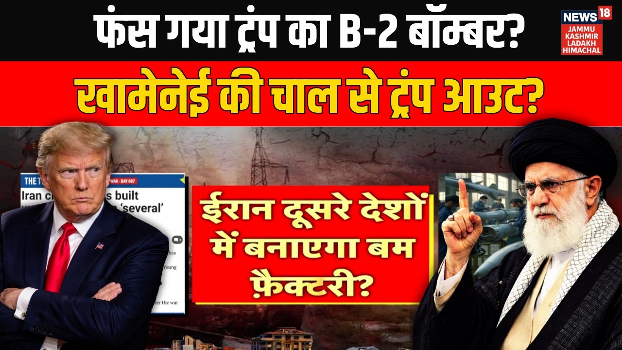 Iran America War: फंस गया ट्रंप का B-2 Bomber? Ali Khamenei की चाल से Trump आउट? World News | N18G