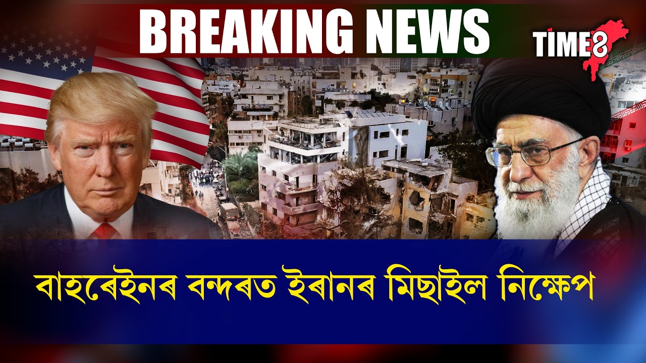 ট্ৰাম্পক ৰঙাচকু দেখুৱাই ইৰানৰ বৃহৎ এক্সন।