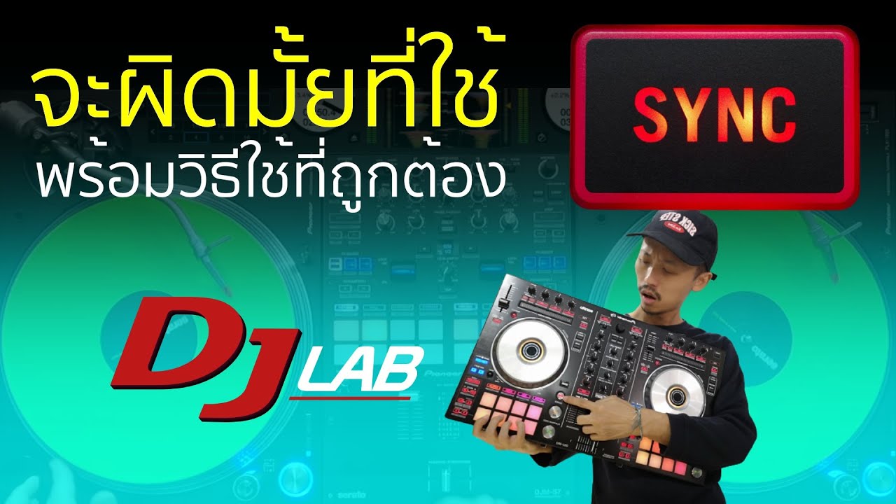 จะผิดมั้ยใช้ Sync ? และวิธีการใช้ที่ถูกต้อง