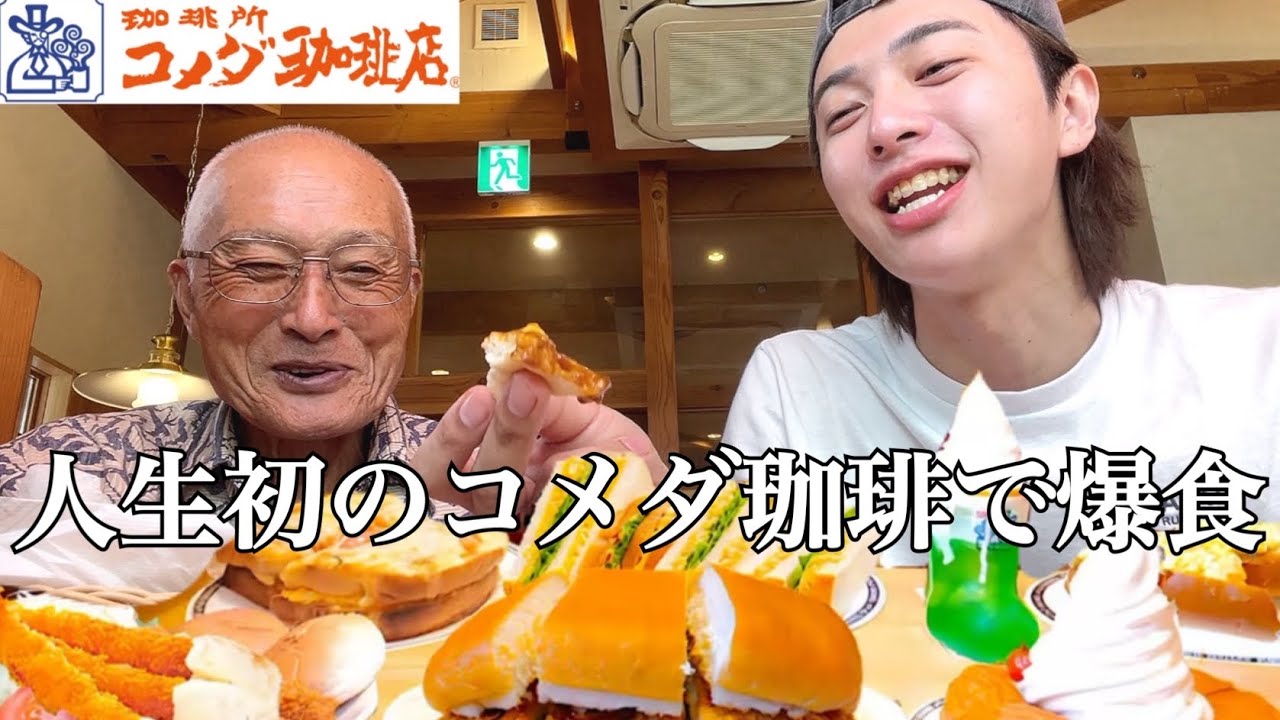 人生1の大仕事の前にコメダ珈琲で爆食したら最高すぎた【90歳】